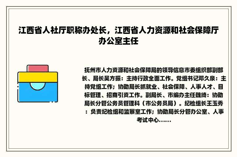 江西省人社厅职称办处长，江西省人力资源和社会保障厅办公室主任