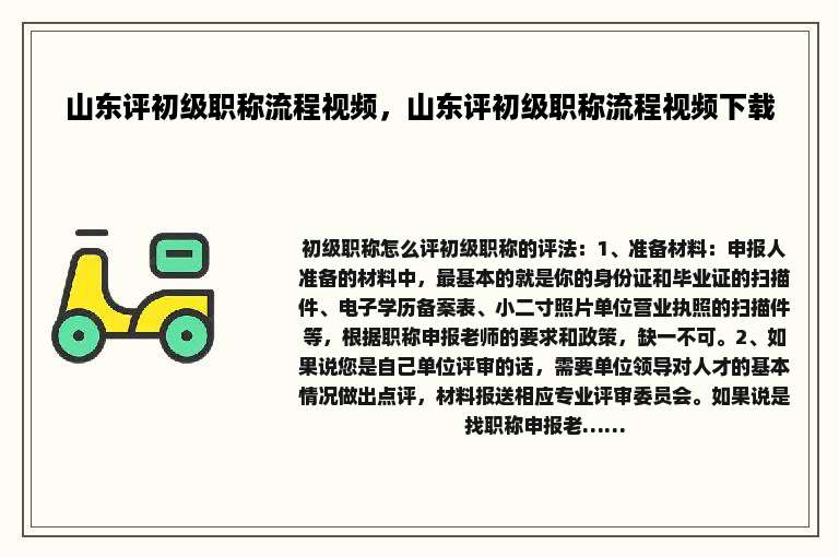 山东评初级职称流程视频，山东评初级职称流程视频下载