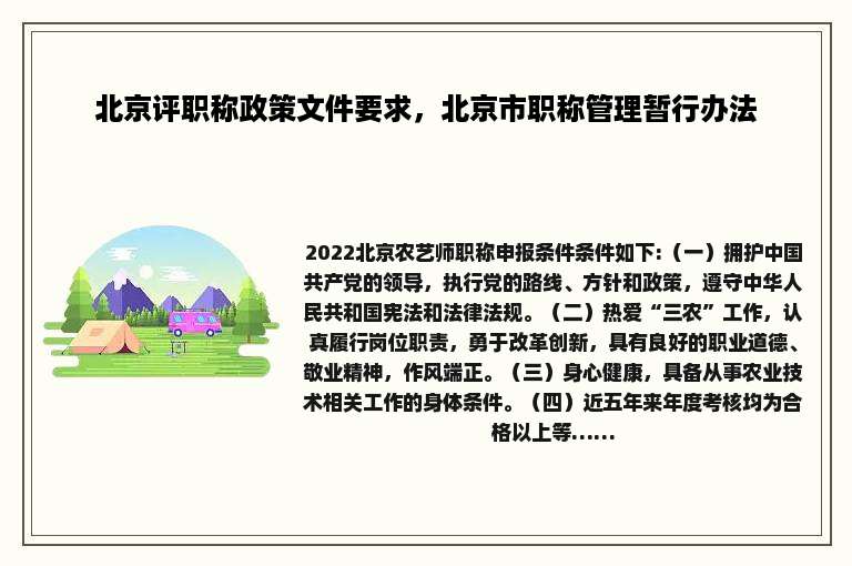北京评职称政策文件要求，北京市职称管理暂行办法