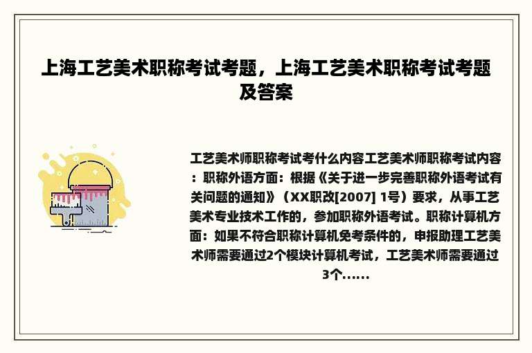 上海工艺美术职称考试考题，上海工艺美术职称考试考题及答案