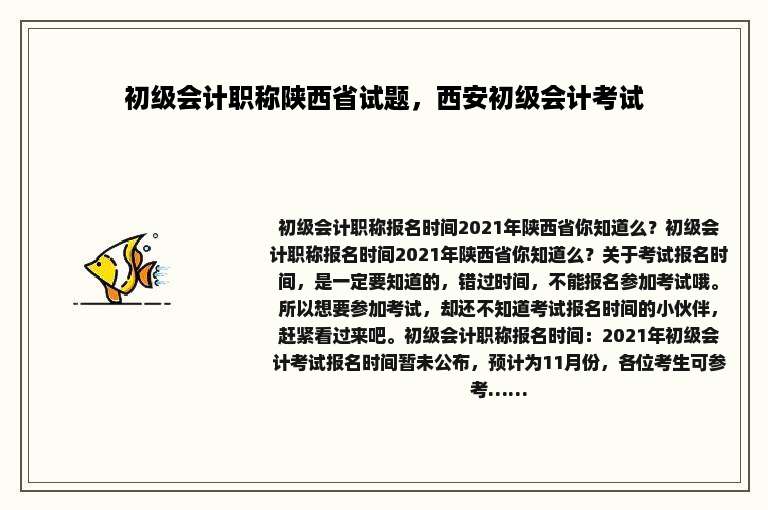 初级会计职称陕西省试题，西安初级会计考试