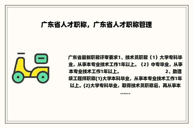 广东省人才职称，广东省人才职称管理