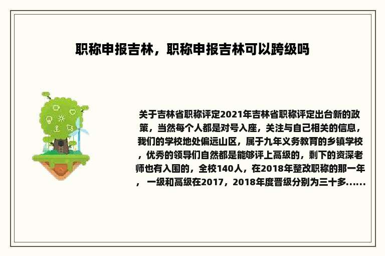 职称申报吉林，职称申报吉林可以跨级吗
