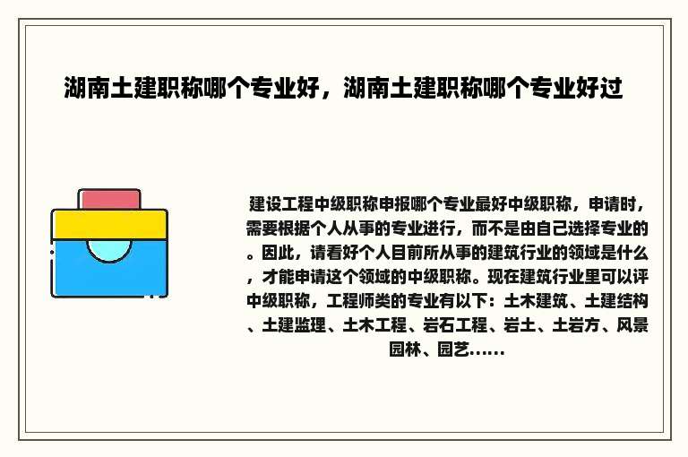 湖南土建职称哪个专业好，湖南土建职称哪个专业好过