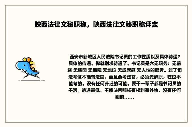 陕西法律文秘职称，陕西法律文秘职称评定