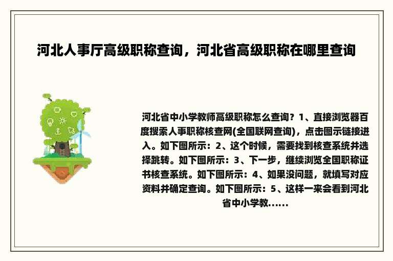 河北人事厅高级职称查询，河北省高级职称在哪里查询