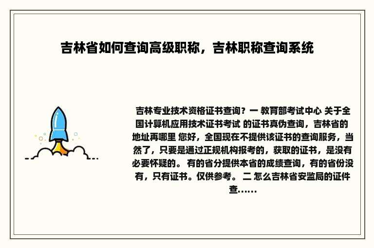 吉林省如何查询高级职称，吉林职称查询系统