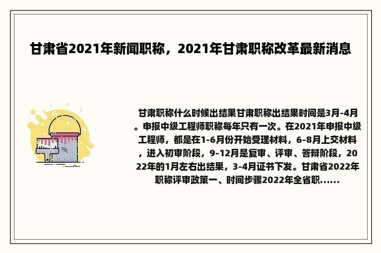 甘肃省2021年新闻职称，2021年甘肃职称改革最新消息