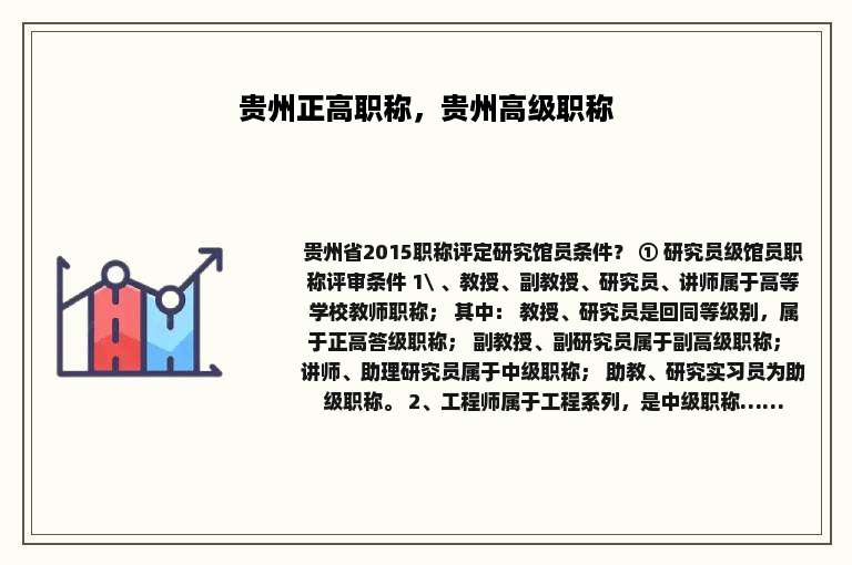 贵州正高职称，贵州高级职称