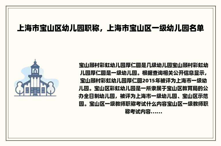 上海市宝山区幼儿园职称，上海市宝山区一级幼儿园名单