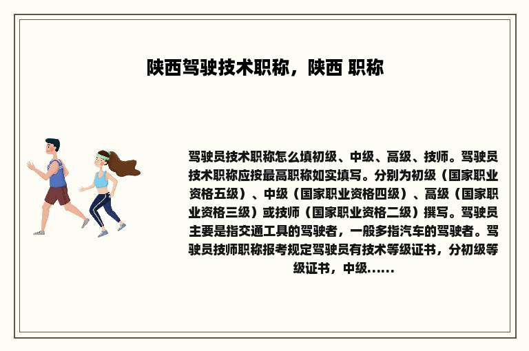 陕西驾驶技术职称，陕西 职称