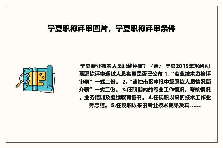 宁夏职称评审图片，宁夏职称评审条件