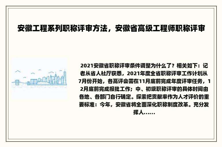 安徽工程系列职称评审方法，安徽省高级工程师职称评审