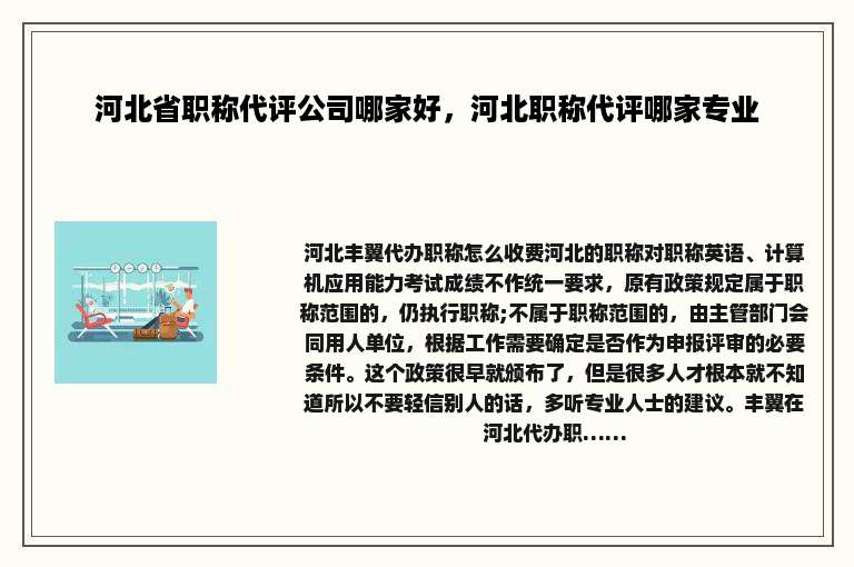 河北省职称代评公司哪家好，河北职称代评哪家专业