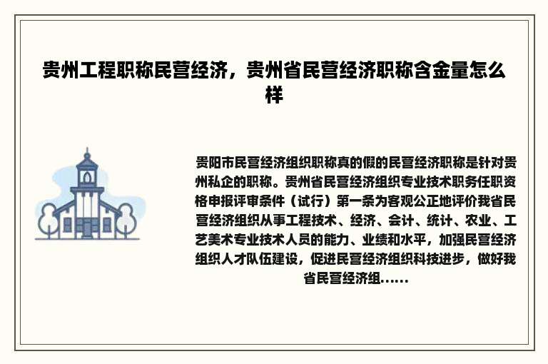 贵州工程职称民营经济，贵州省民营经济职称含金量怎么样