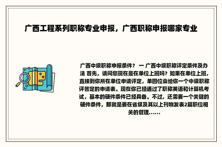广西工程系列职称专业申报，广西职称申报哪家专业