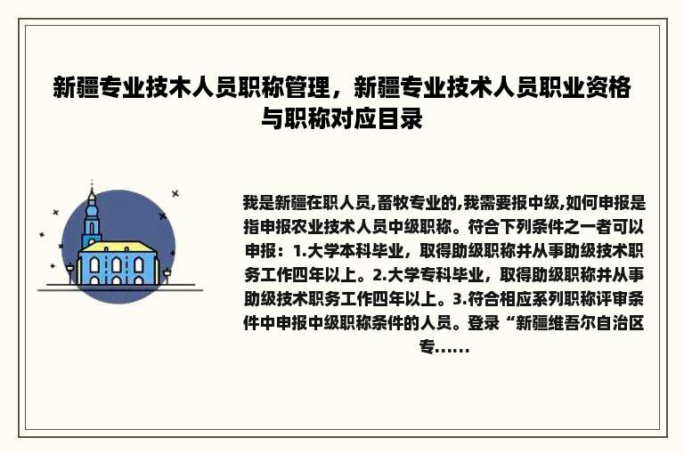 新疆专业技木人员职称管理，新疆专业技术人员职业资格与职称对应目录