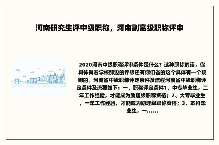 河南研究生评中级职称，河南副高级职称评审