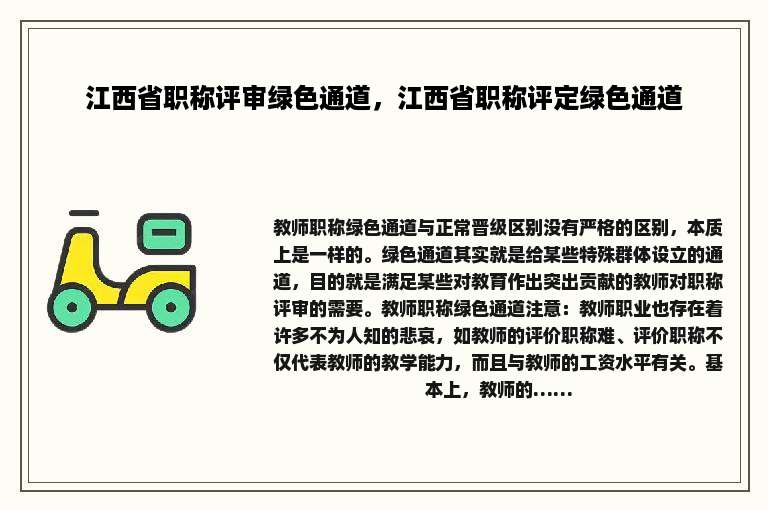 江西省职称评审绿色通道，江西省职称评定绿色通道