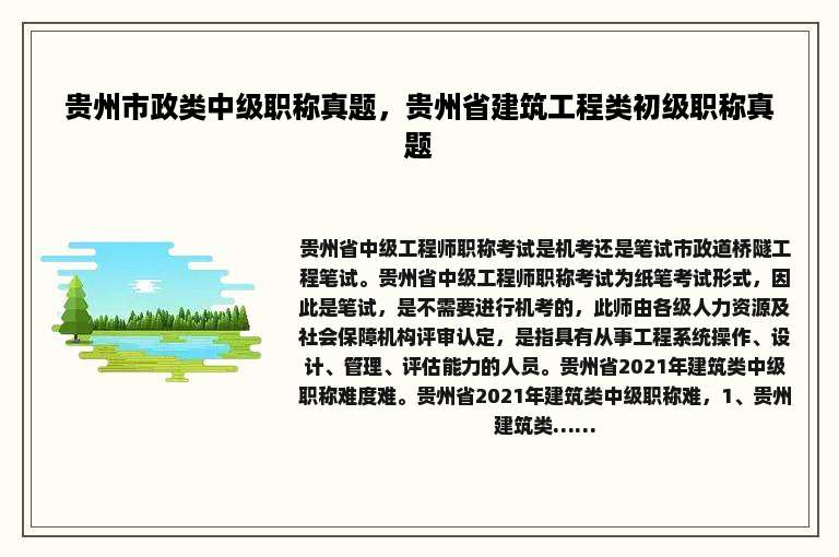 贵州市政类中级职称真题，贵州省建筑工程类初级职称真题