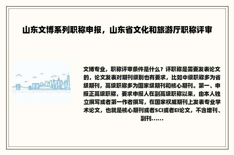 山东文博系列职称申报，山东省文化和旅游厅职称评审