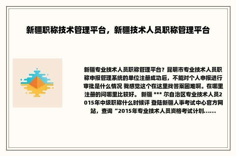 新疆职称技术管理平台，新疆技术人员职称管理平台