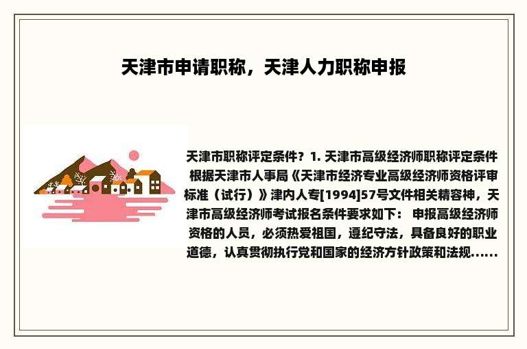 天津市申请职称，天津人力职称申报