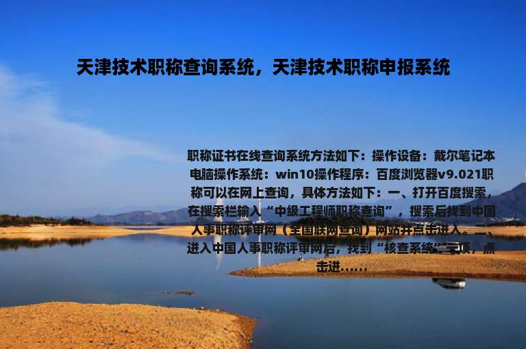 天津技术职称查询系统，天津技术职称申报系统