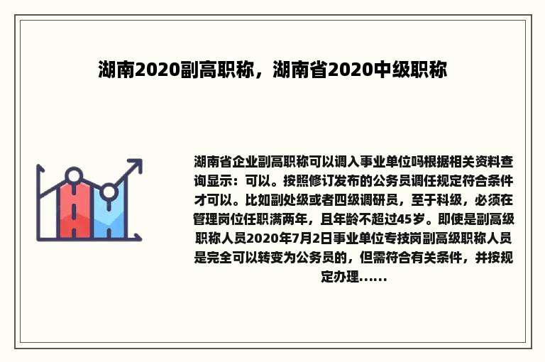 湖南2020副高职称，湖南省2020中级职称
