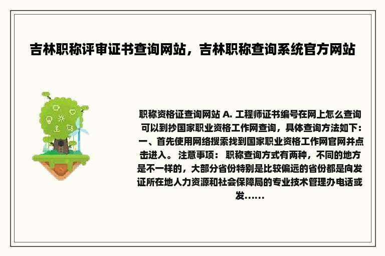 吉林职称评审证书查询网站，吉林职称查询系统官方网站