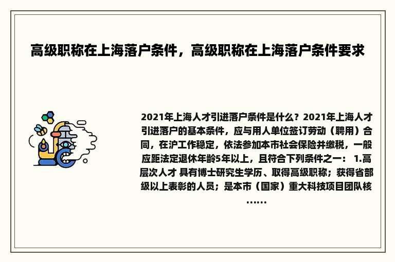 高级职称在上海落户条件，高级职称在上海落户条件要求
