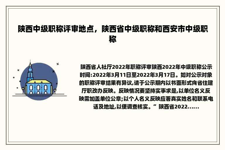 陕西中级职称评审地点，陕西省中级职称和西安市中级职称