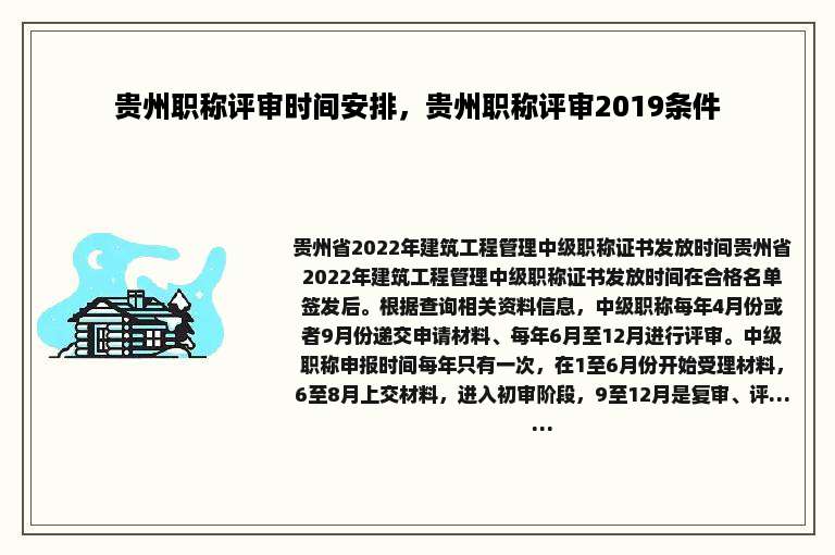 贵州职称评审时间安排，贵州职称评审2019条件