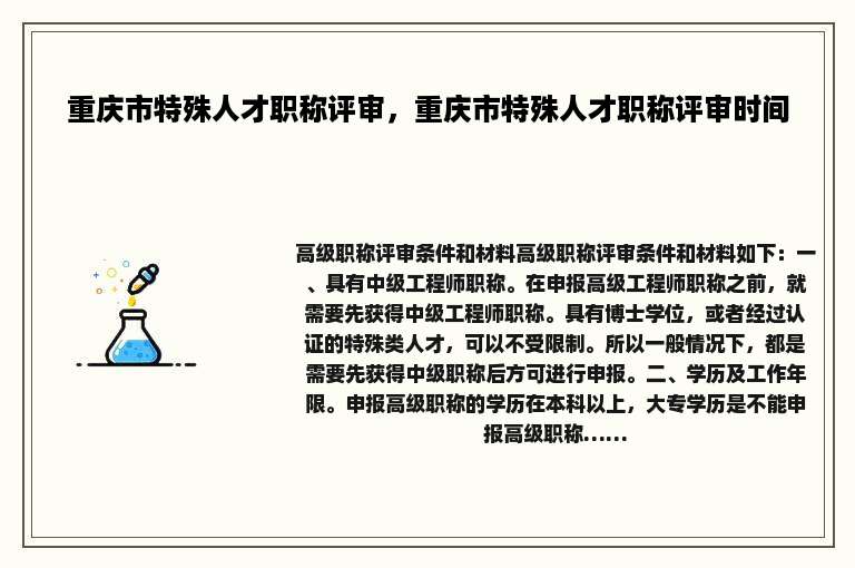 重庆市特殊人才职称评审，重庆市特殊人才职称评审时间