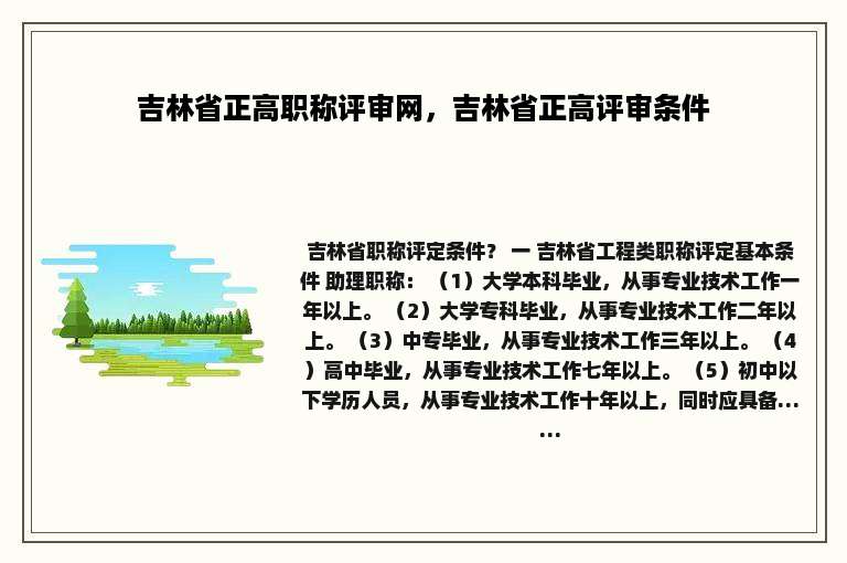 吉林省正高职称评审网，吉林省正高评审条件