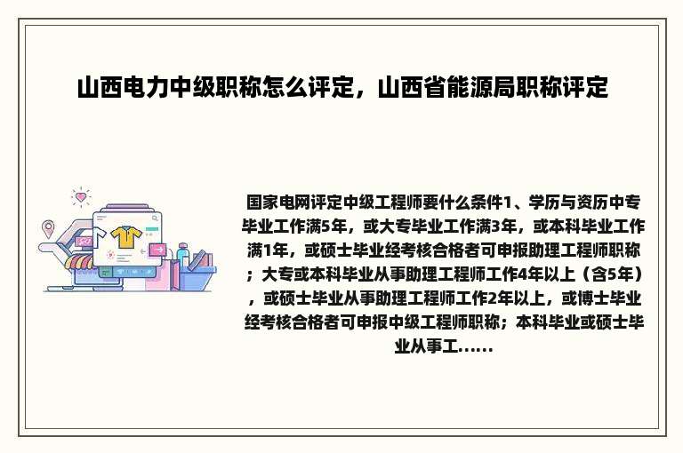 山西电力中级职称怎么评定，山西省能源局职称评定