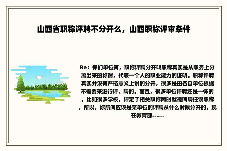 山西省职称评聘不分开么，山西职称评审条件