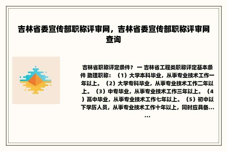 吉林省委宣传部职称评审网，吉林省委宣传部职称评审网查询