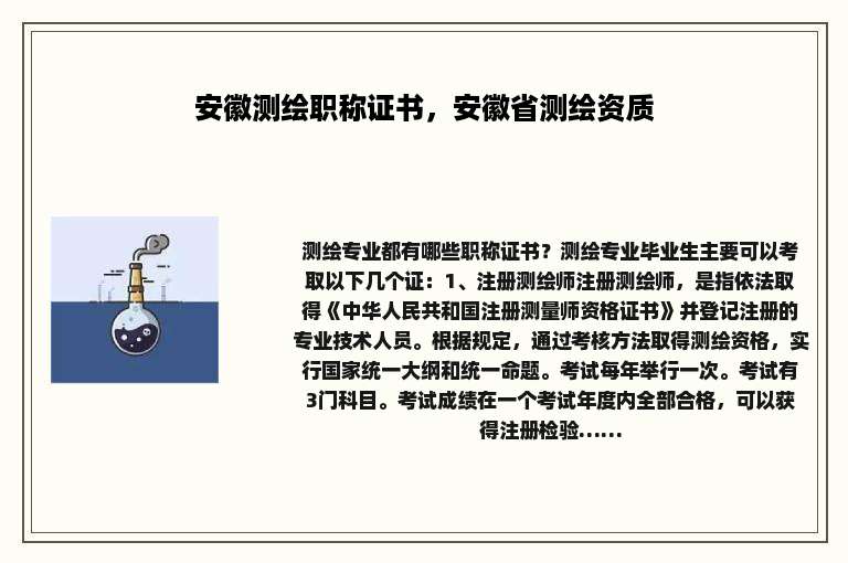 安徽测绘职称证书，安徽省测绘资质