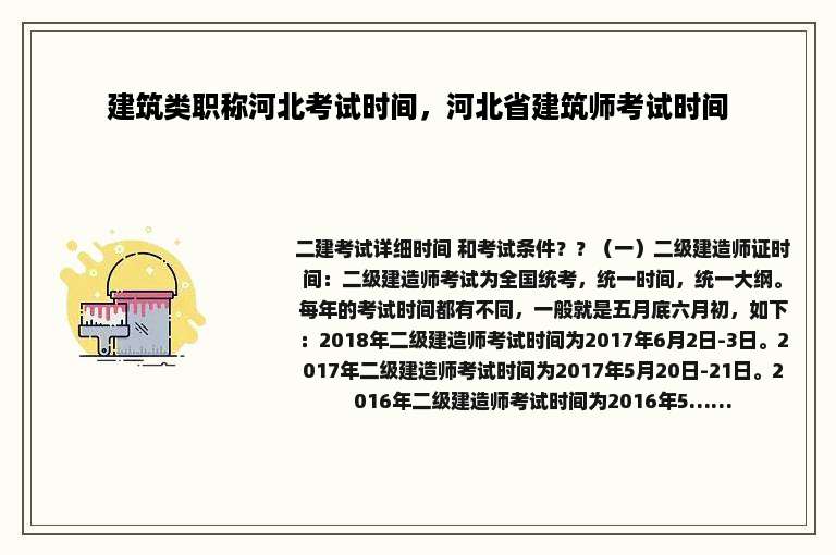 建筑类职称河北考试时间，河北省建筑师考试时间