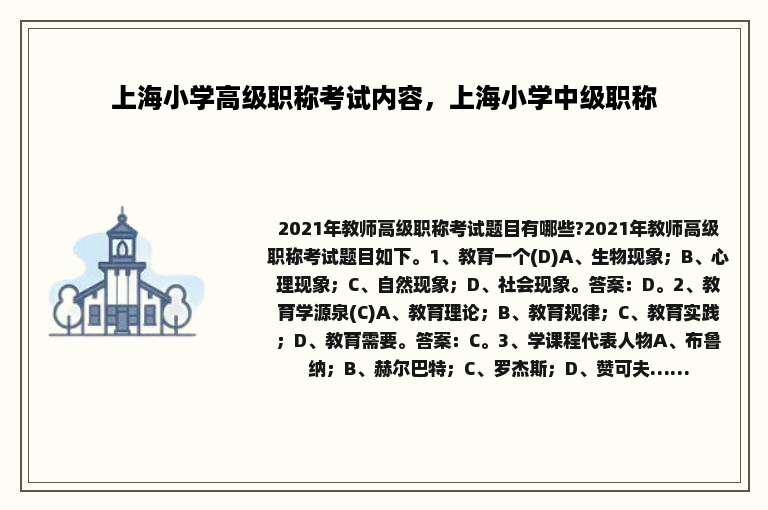 上海小学高级职称考试内容，上海小学中级职称