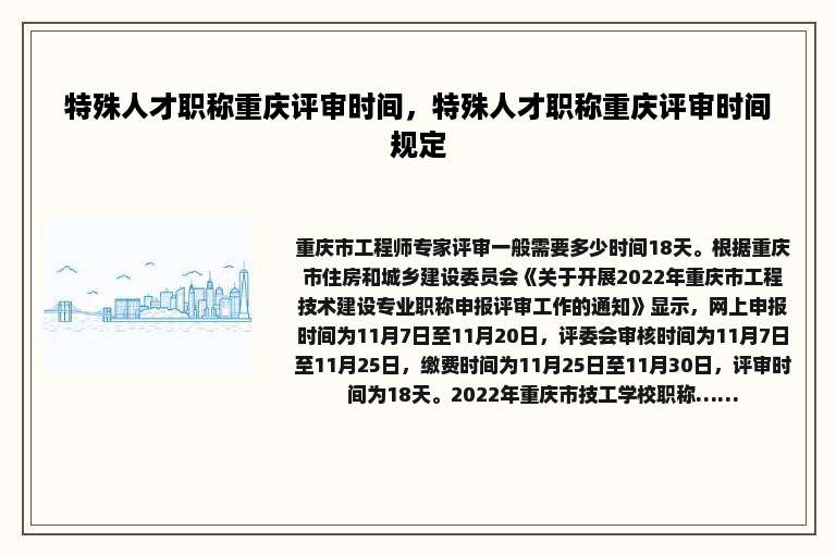 特殊人才职称重庆评审时间，特殊人才职称重庆评审时间规定