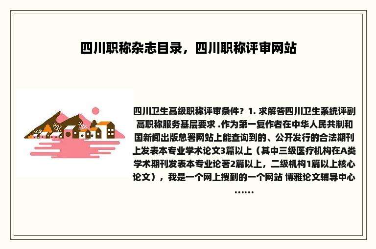 四川职称杂志目录，四川职称评审网站