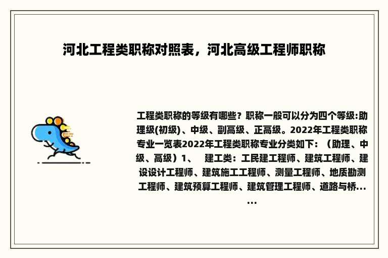河北工程类职称对照表，河北高级工程师职称