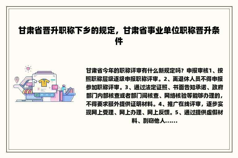 甘肃省晋升职称下乡的规定，甘肃省事业单位职称晋升条件