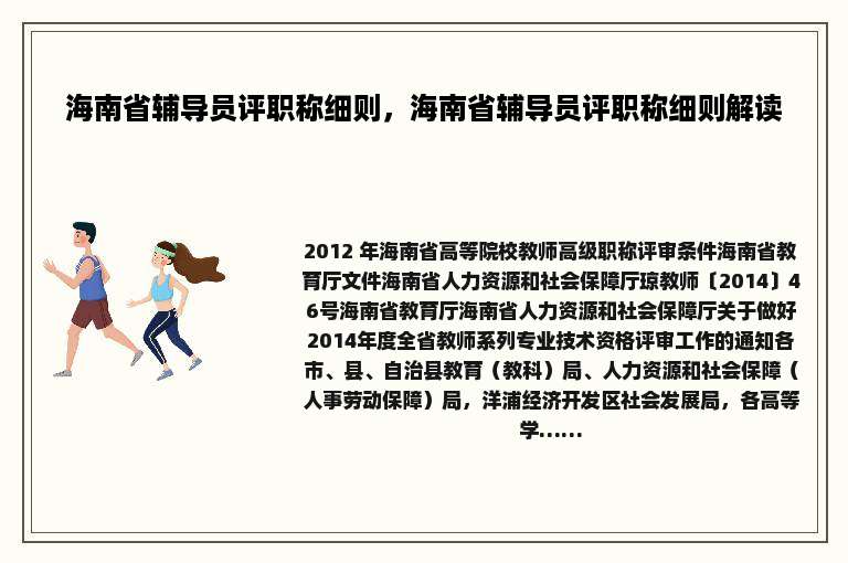 海南省辅导员评职称细则，海南省辅导员评职称细则解读