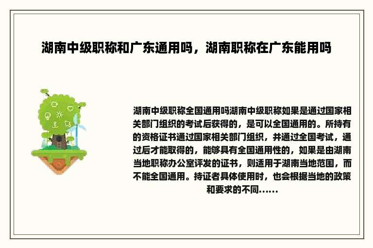 湖南中级职称和广东通用吗，湖南职称在广东能用吗