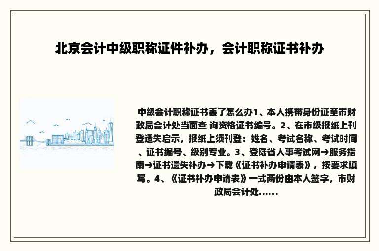北京会计中级职称证件补办，会计职称证书补办