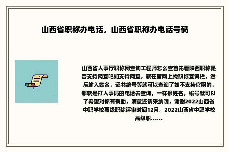 山西省职称办电话，山西省职称办电话号码