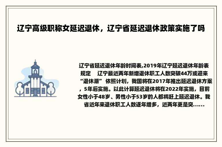辽宁高级职称女延迟退休，辽宁省延迟退休政策实施了吗